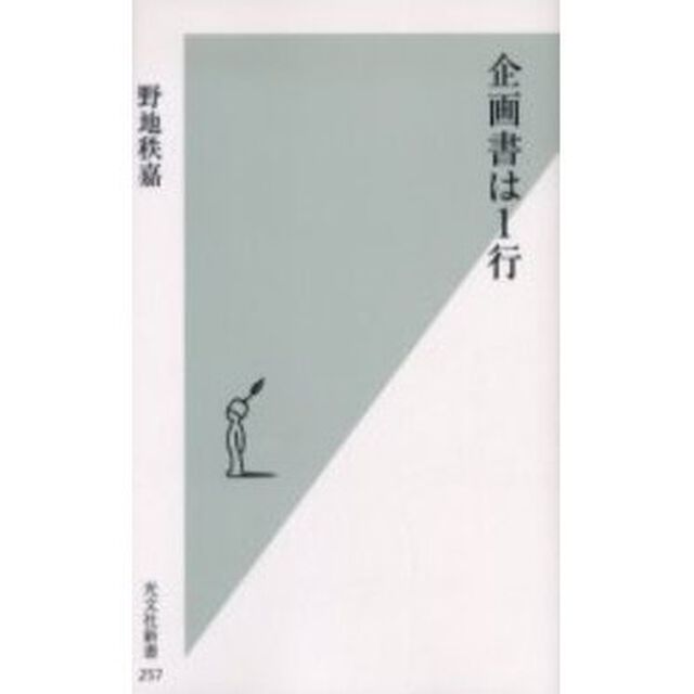 企画書は１行