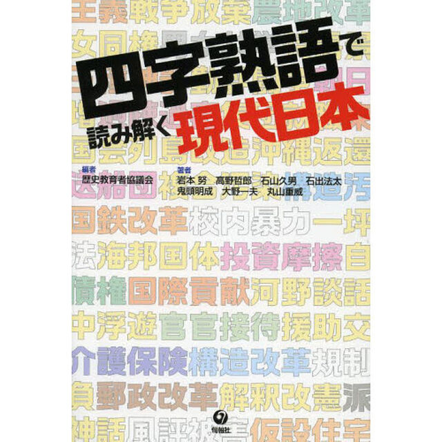 四字熟語で読み解く現代日本