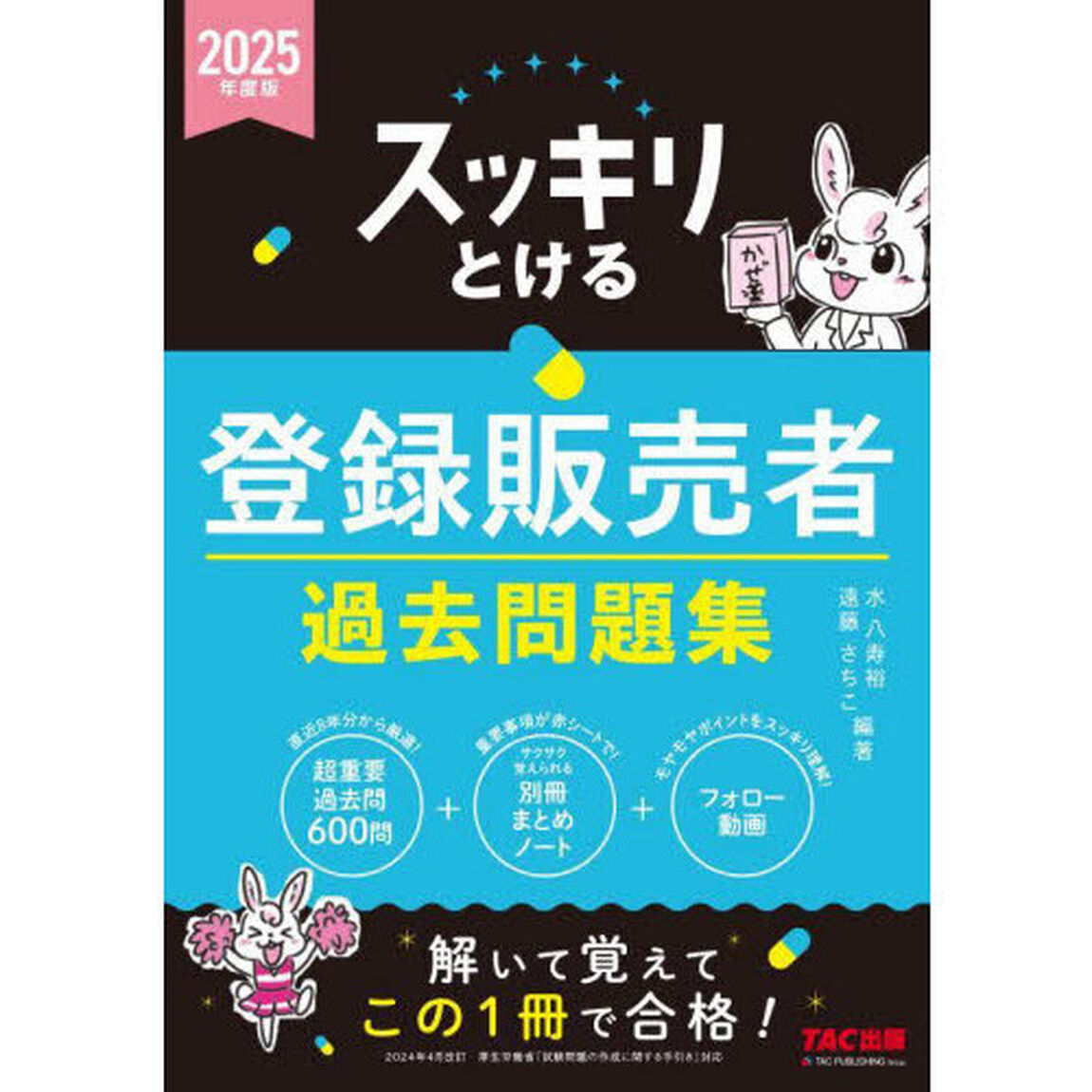 スッキリとける登録販売者過去問題集　２０２５年度版