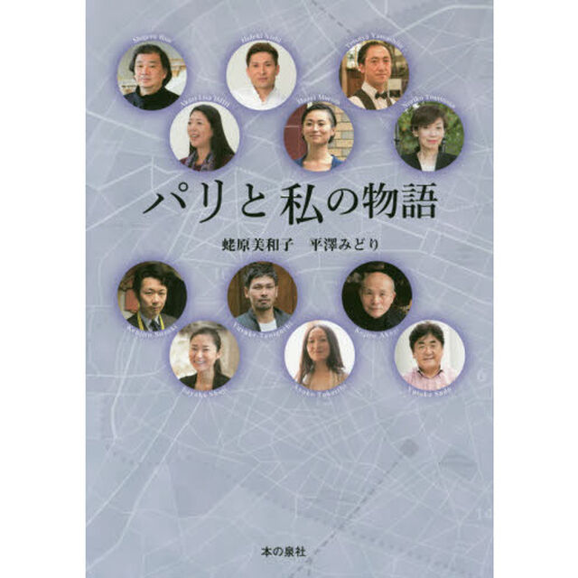 パリと私の物語