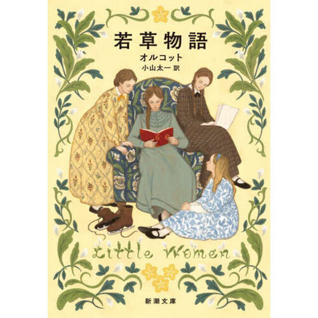 若草物語