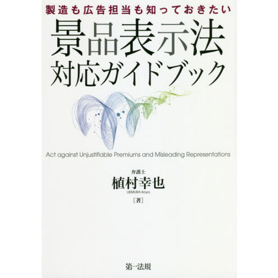 製造も広告担当も知っておきたい景品表示法対応ガイドブック