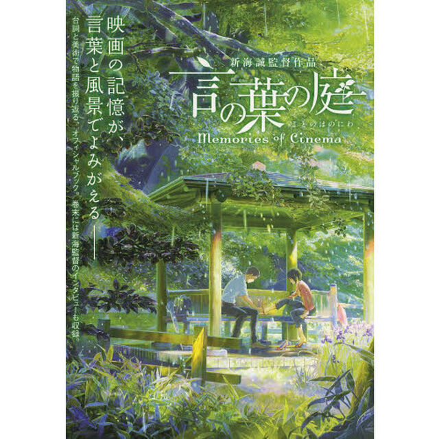 言の葉の庭　ｍｅｍｏｒｉｅｓ　ｏｆ　Ｃｉｎｅｍａ　新海誠監督作品