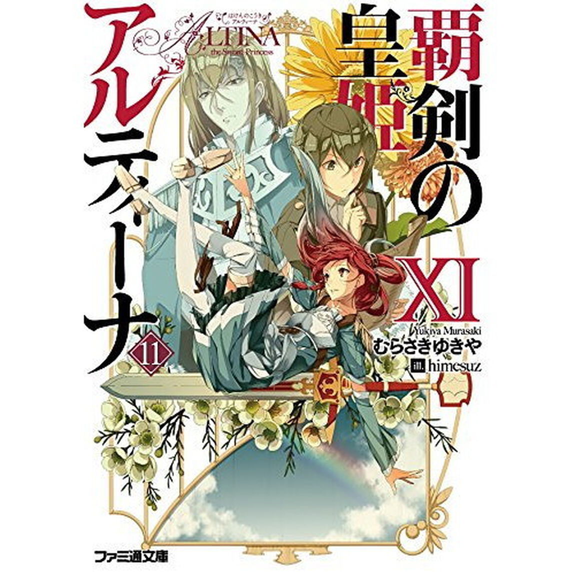 覇剣の皇姫アルティーナ　１１
