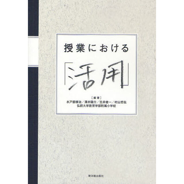 授業における「活用」