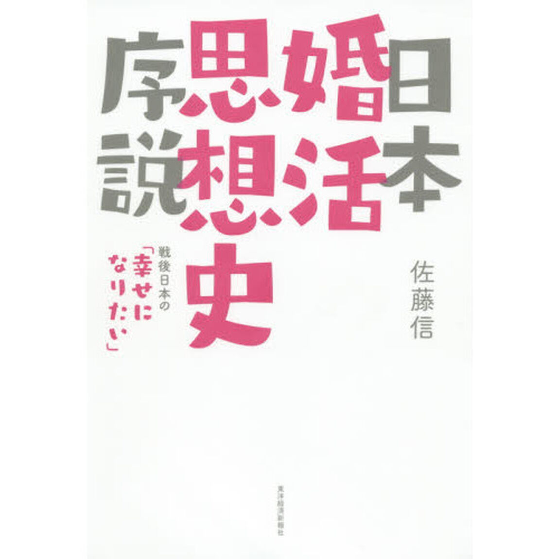日本婚活思想史序説　戦後日本の「幸せになりたい」