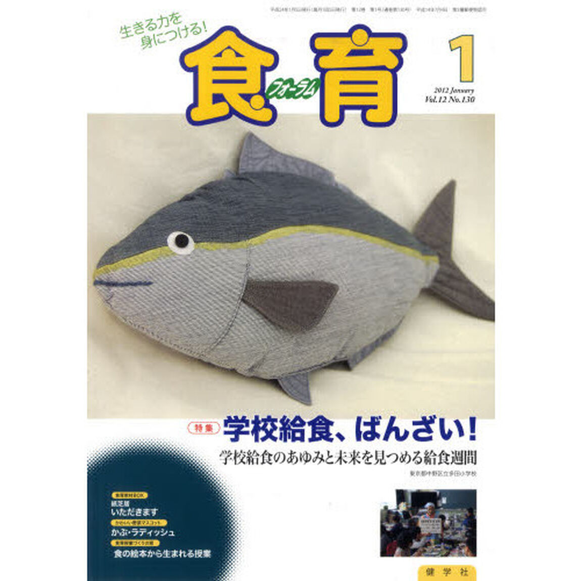食育フォーラム２０１２　１月号