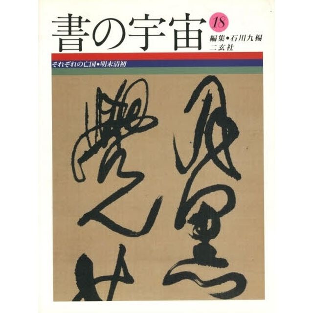 書の宇宙　１８「それぞれの亡国　明末清初」