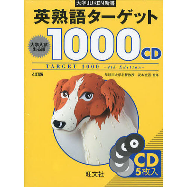 ＣＤ　英熟語ターゲット１０００　４訂版
