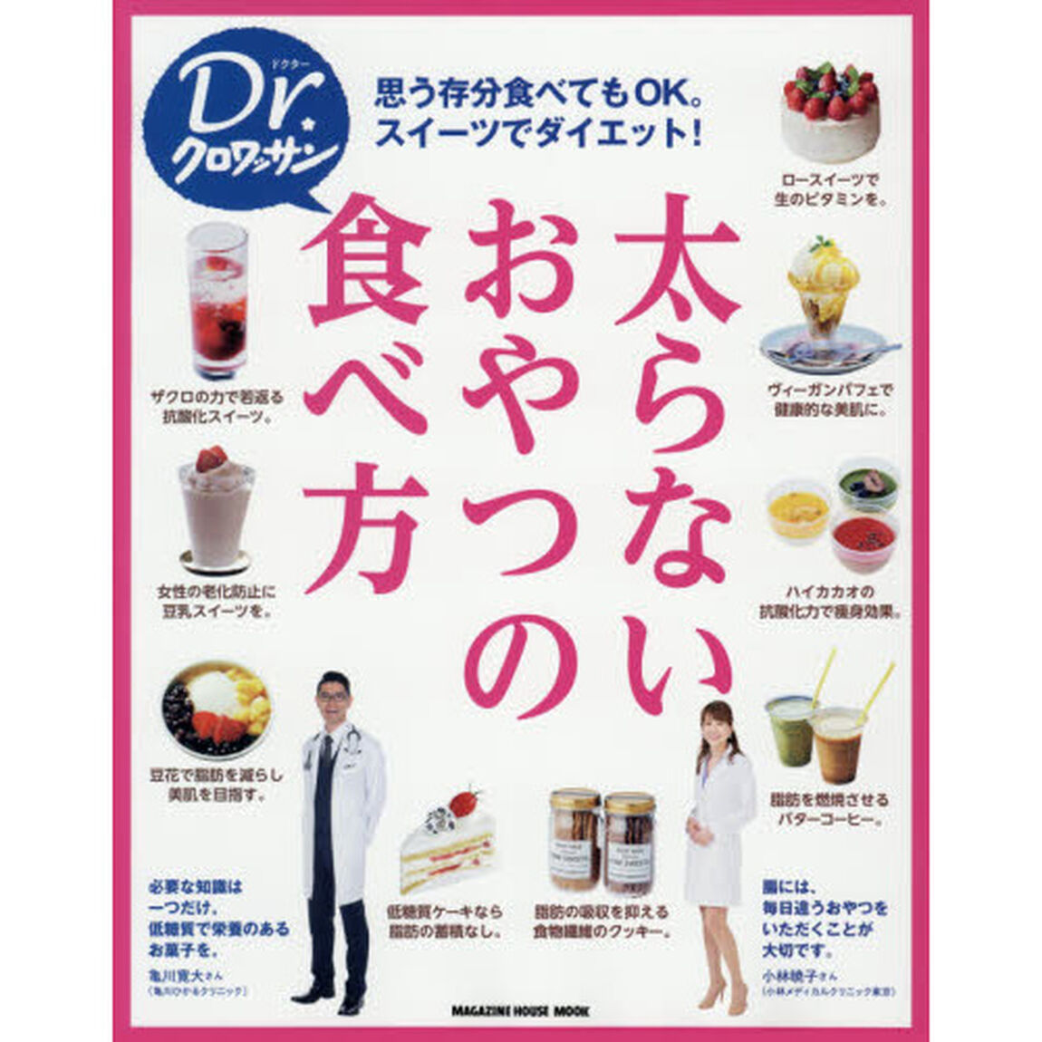太らないおやつの食べ方　思う存分食べてもＯＫ。スイーツでダイエット！