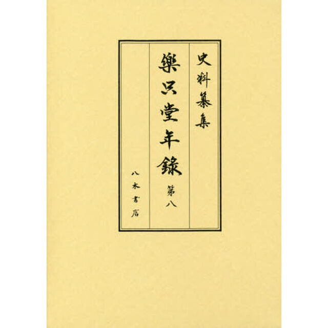 樂只堂年録　第８「自寶永四年九月至寶永五年十二月」