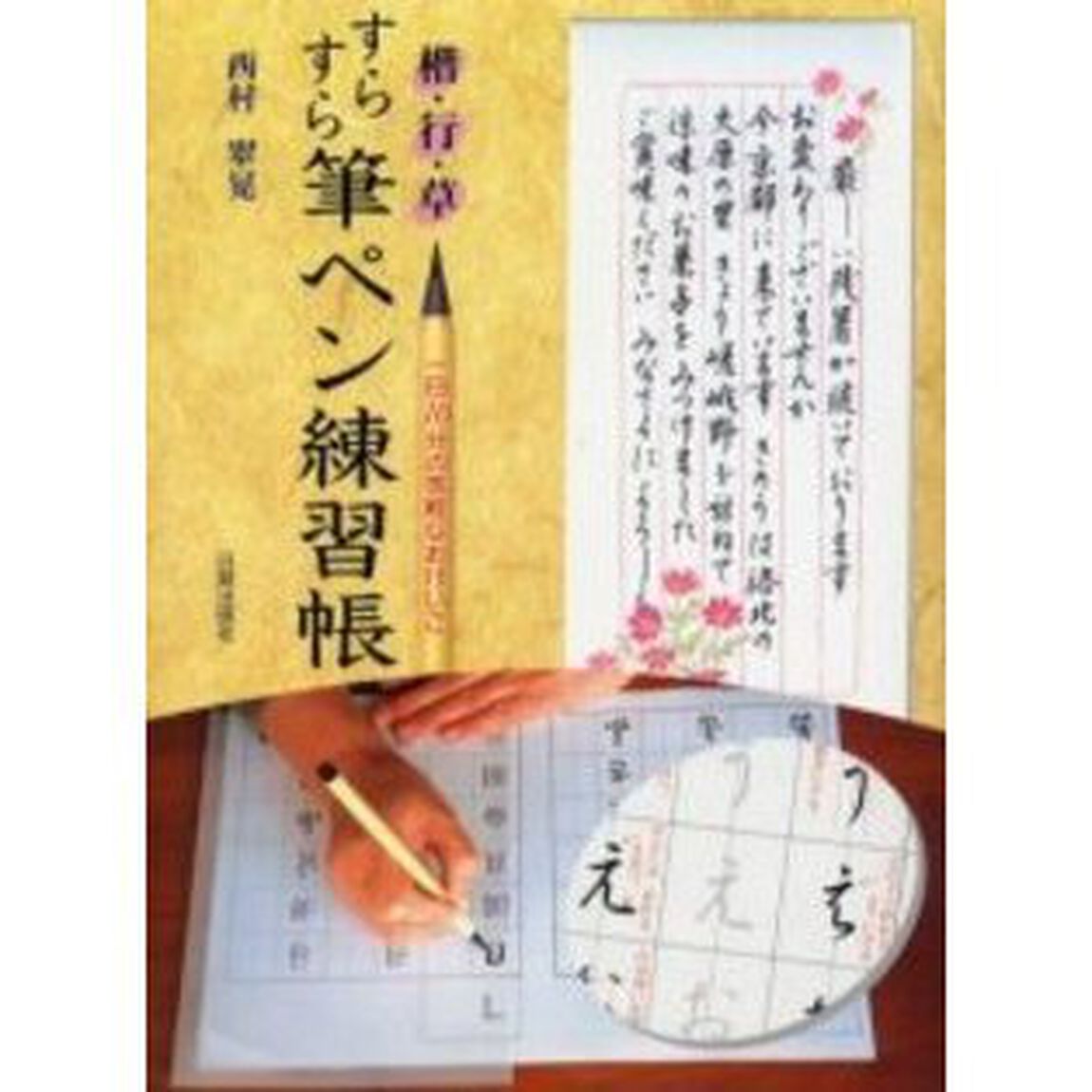 すらすら筆ペン練習帳　楷・行・草　一日１０分の気軽なおけいこ