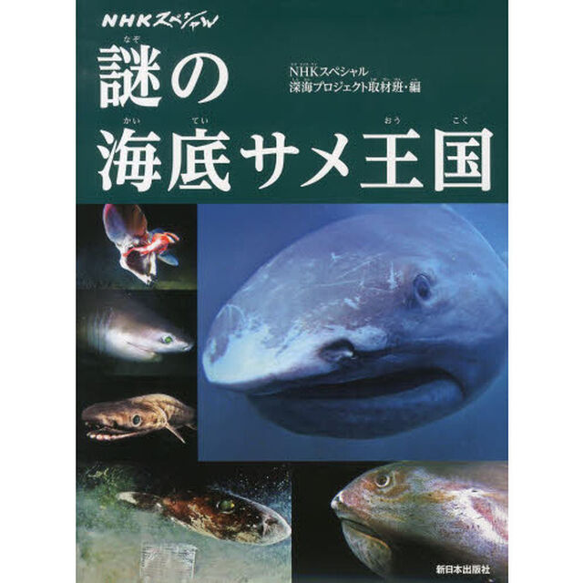 謎の海底サメ王国　ＮＨＫスペシャル