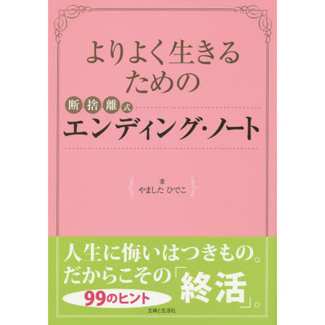 よりよく生きるための断捨離式エンディング・ノート