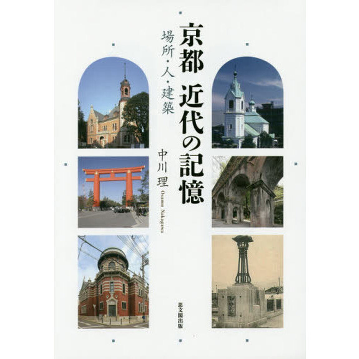 京都近代の記憶　場所・人・建築