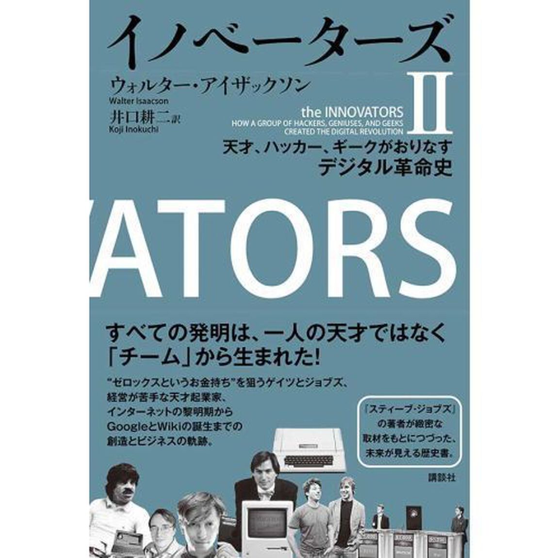 イノベーターズ　天才、ハッカー、ギークがおりなすデジタル革命史　２