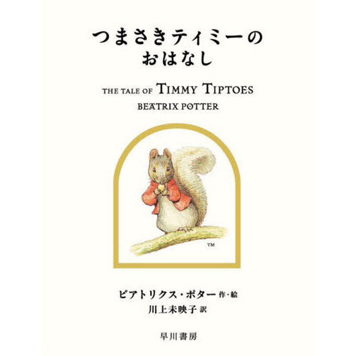 つまさきティミーのおはなし