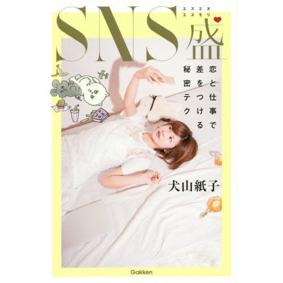 ＳＮＳ盛　恋と仕事で差をつける秘密テク