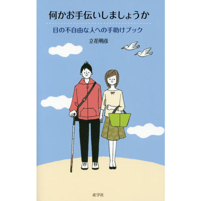 何かお手伝いしましょうか　目の不自由な人への手助けブック