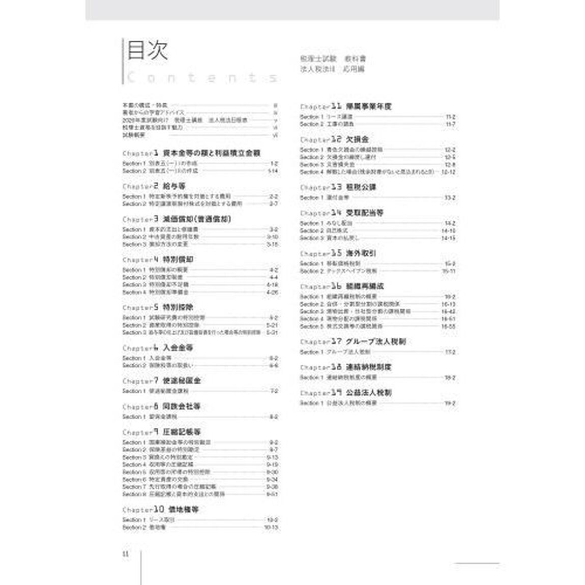 税理士試験教科書法人税法　２０２０年度版３「応用編」