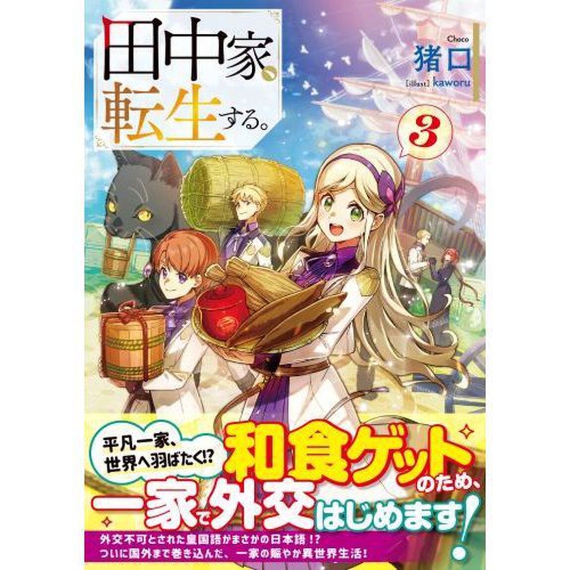 田中家、転生する。　３