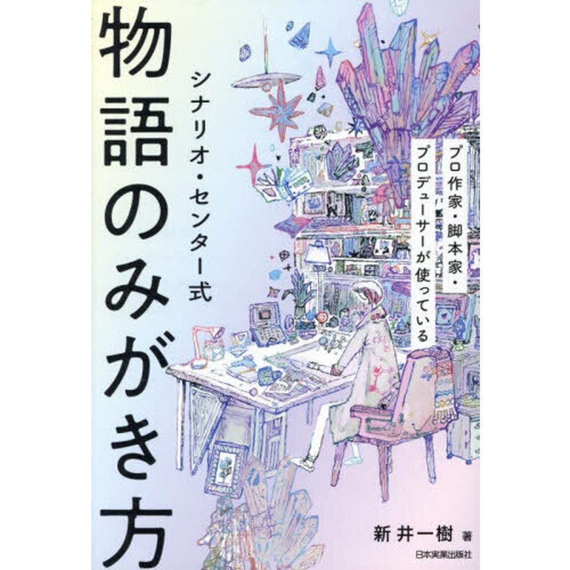 シナリオ・センター式物語のみがき方　プロ作家・脚本家・プロデューサーが使っている