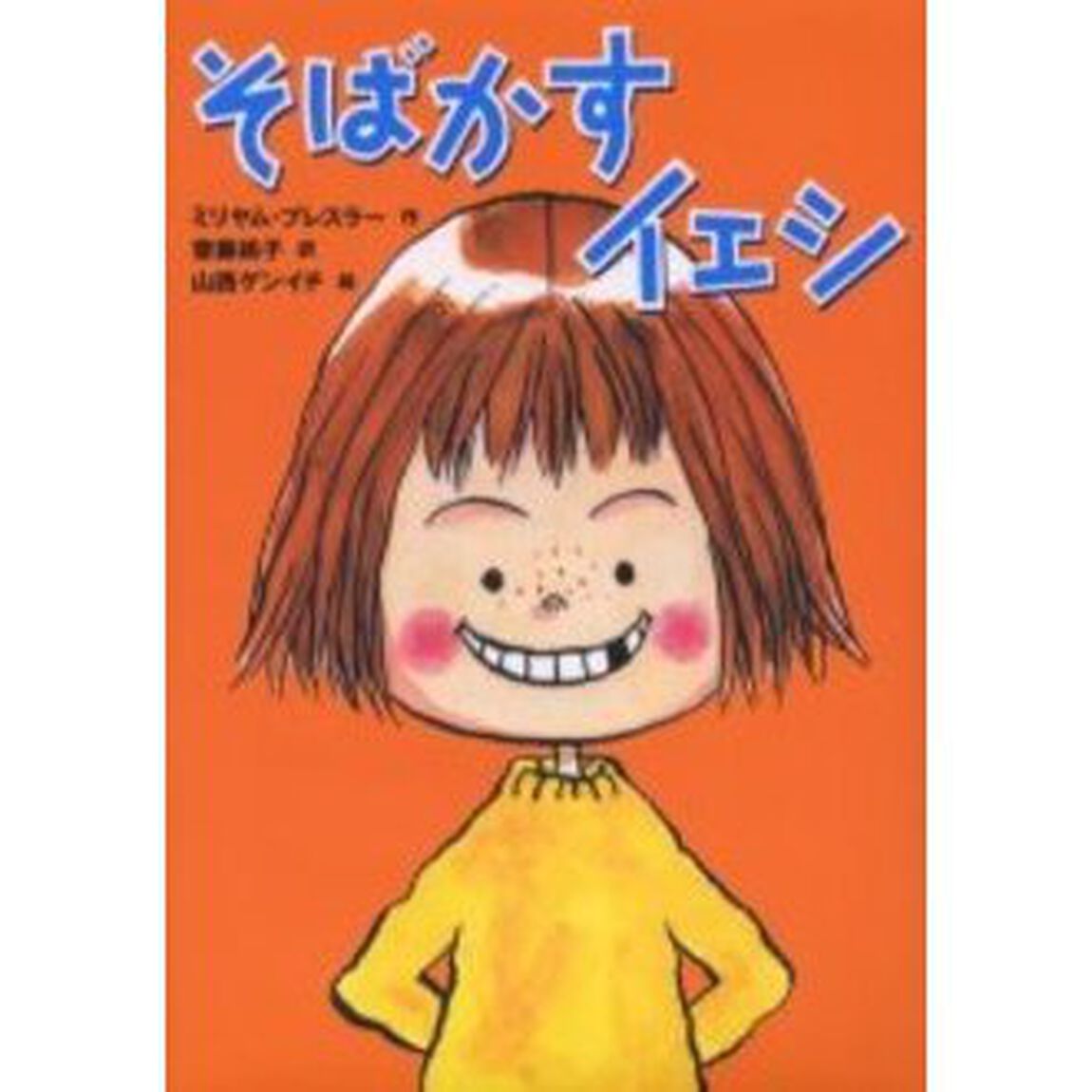 そばかすイェシ