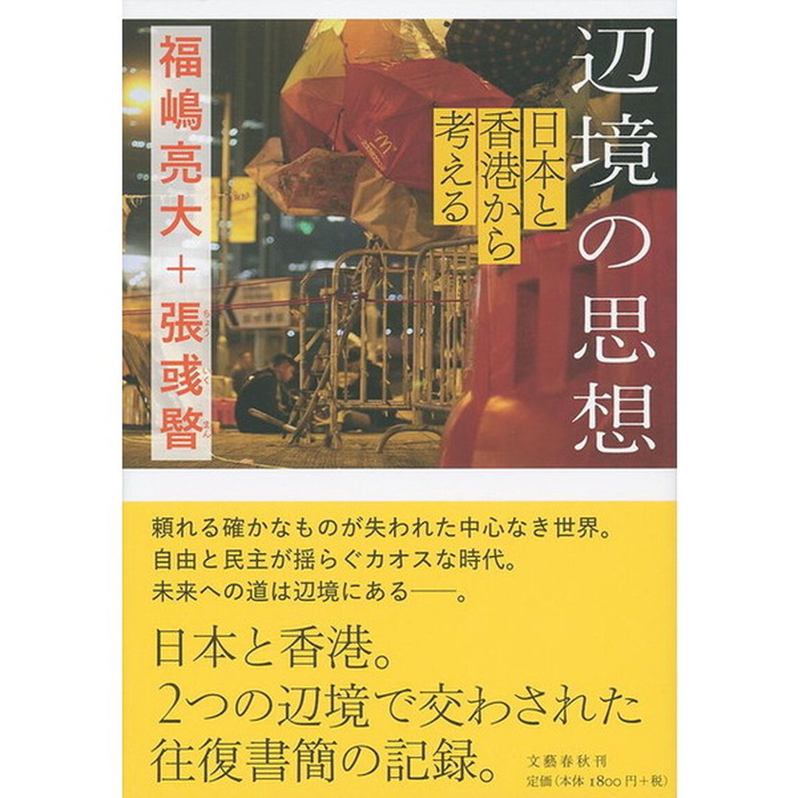 辺境の思想　日本と香港から考える
