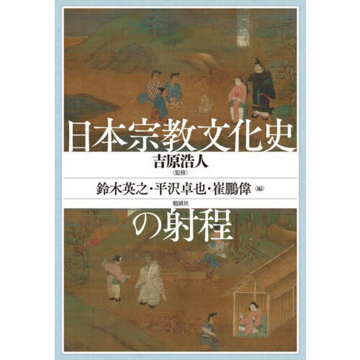 日本宗教文化史の射程