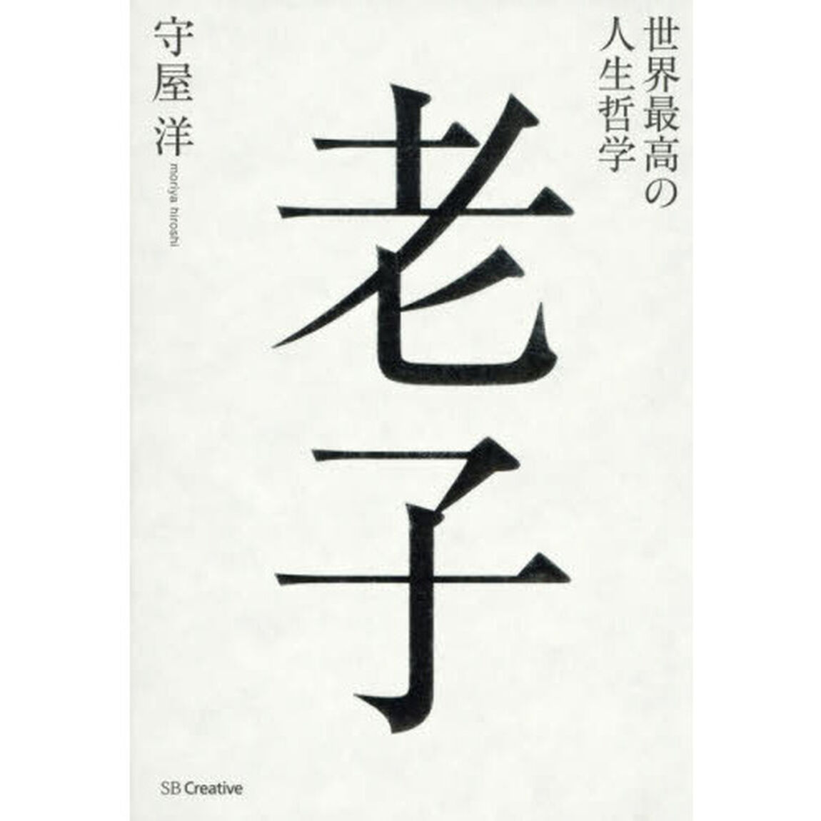 世界最高の人生哲学老子