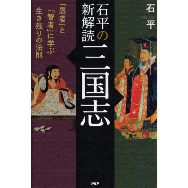 石平の新解読・三国志　「愚者」と「智者」に学ぶ生き残りの法則