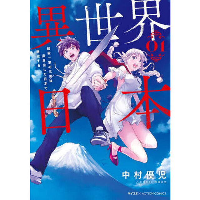 異世界日本　暗殺一家の三男は異界化した日本で無双する　０１