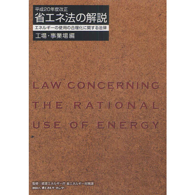省エネ法の解説　エネルギーの使用の合理化に関する法律　工場・事業場編「平成２０年度改正」