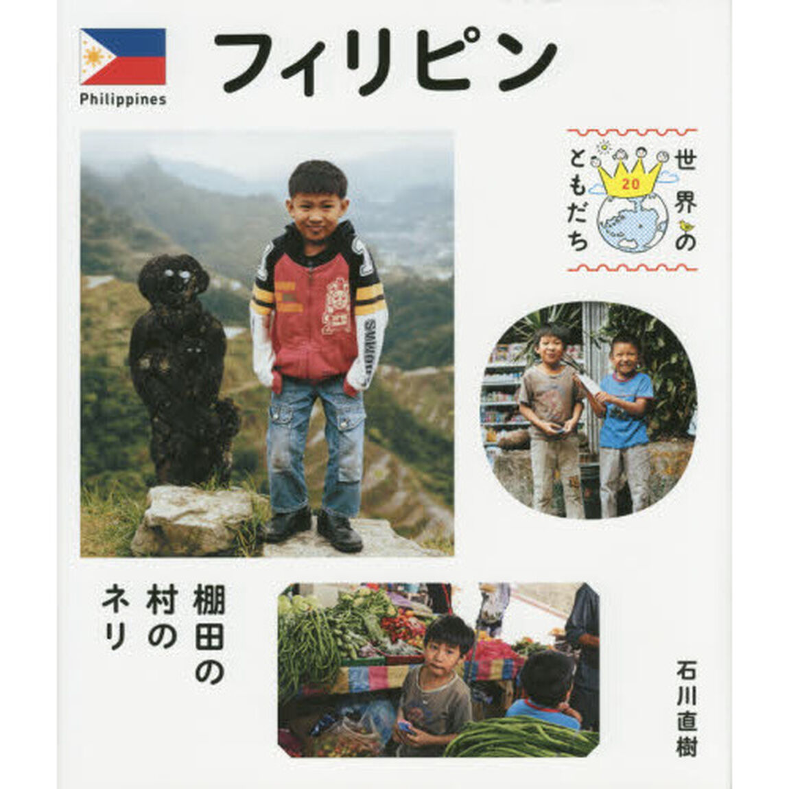 世界のともだち　２０「フィリピン　棚田の村のネリ」