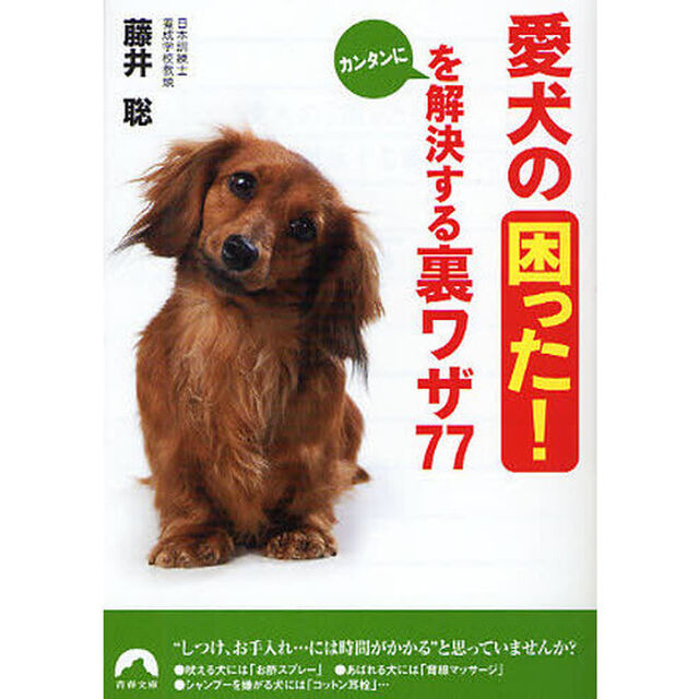 愛犬の「困った！」をカンタンに解決する裏ワザ７７