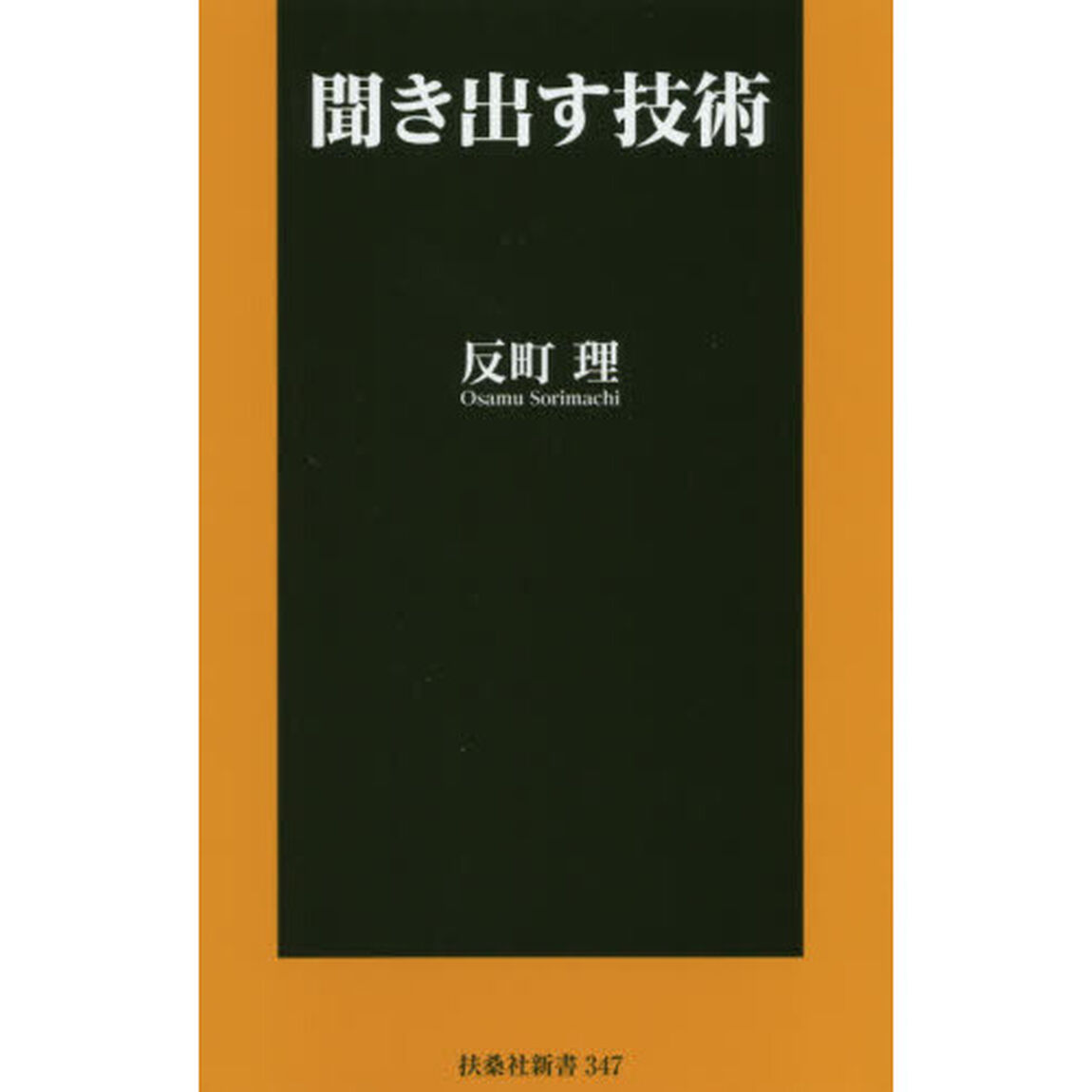 聞き出す技術