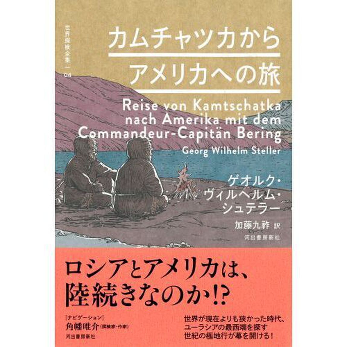 世界探検全集　０４「カムチャツカからアメリカへの旅」