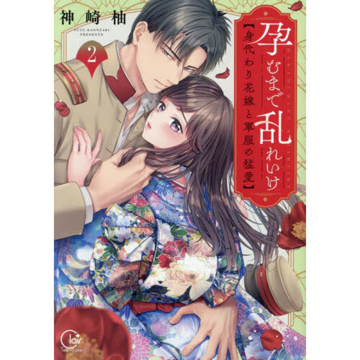 孕むまで乱れいけ　身代わり花嫁と軍服の猛愛　２