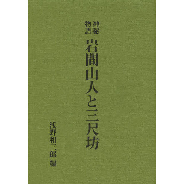 岩間山人と三尺坊　神秘物語　復刻版