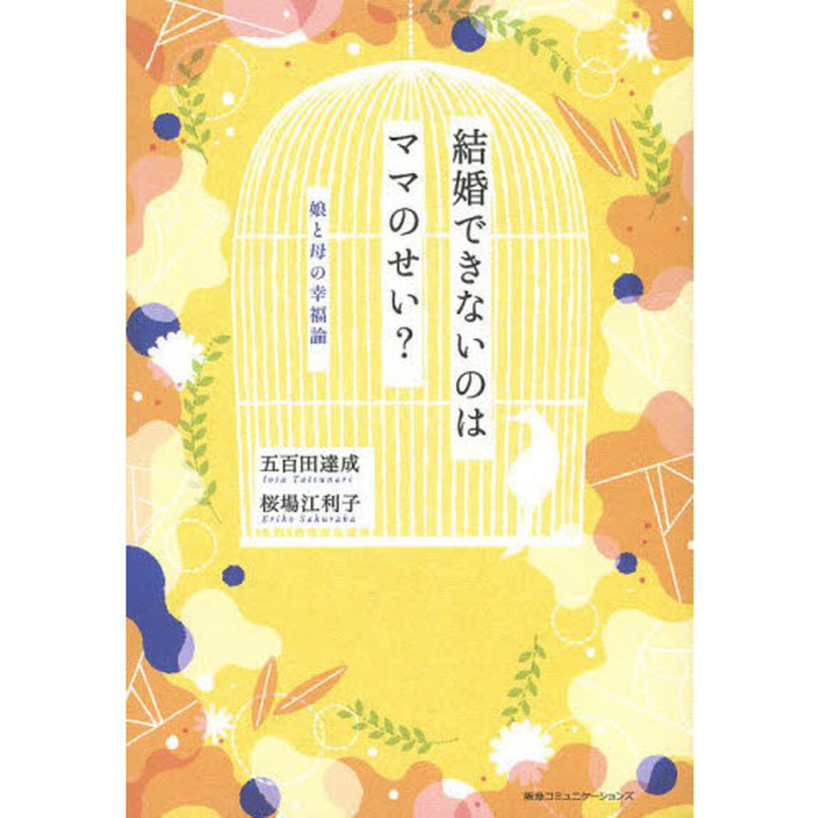 結婚できないのはママのせい？　娘と母の幸福論