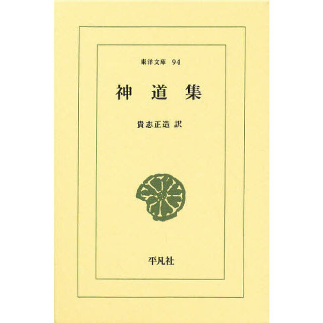 神道集