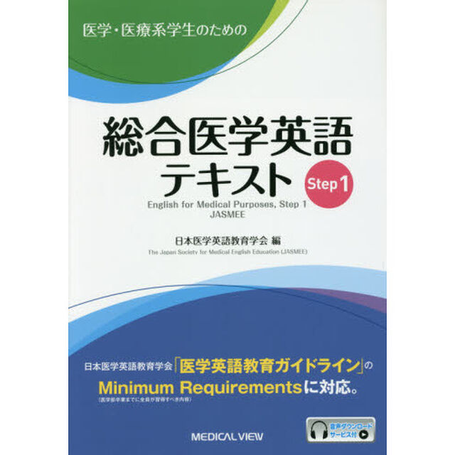 医学・医療系学生のための総合医学英語テキスト　Ｓｔｅｐ１