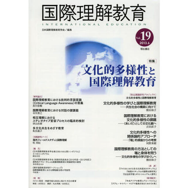 国際理解教育　Ｖｏｌ．１９「特集文化的多様性と国際理解教育」