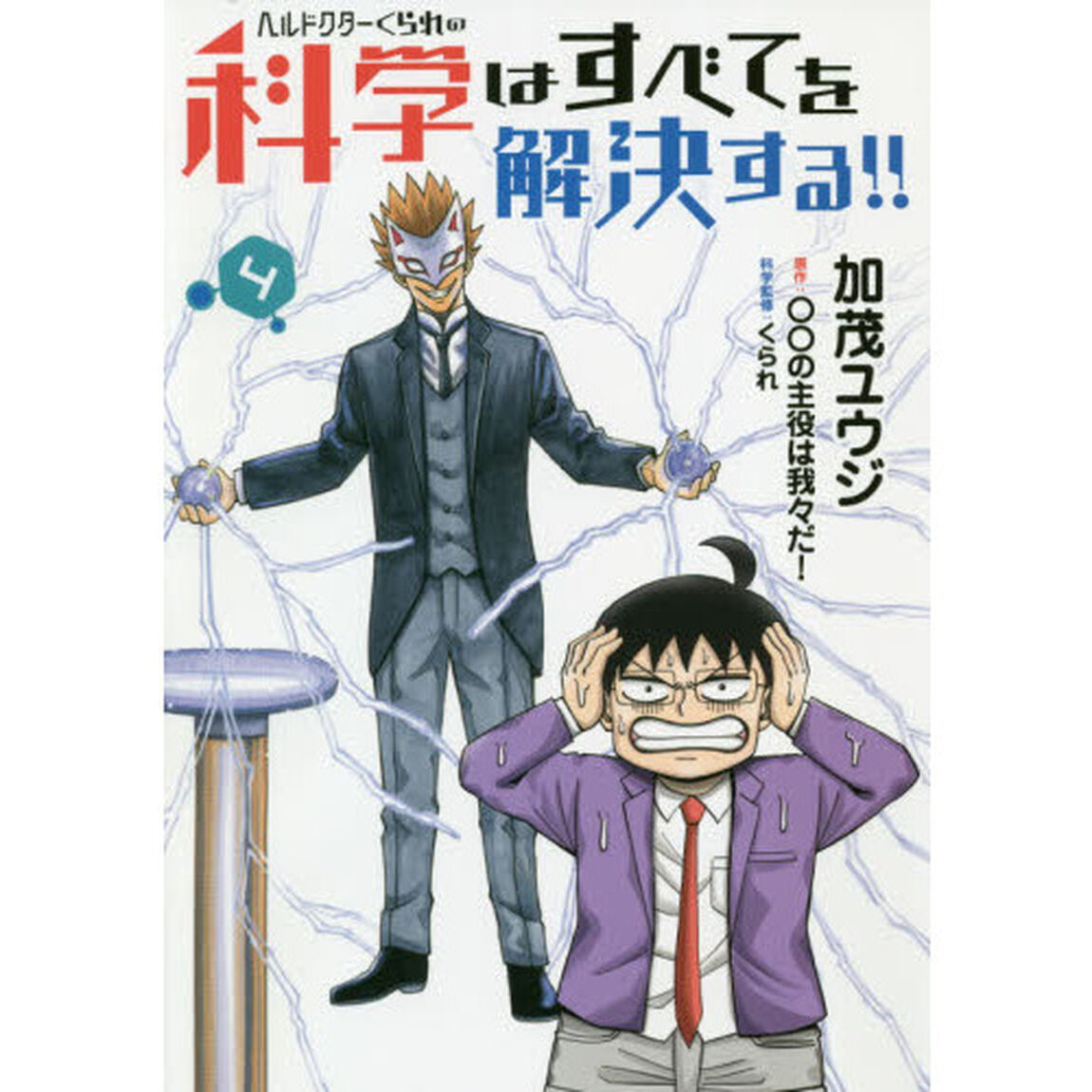 ヘルドクターくられの科学はすべてを解決する！！　４