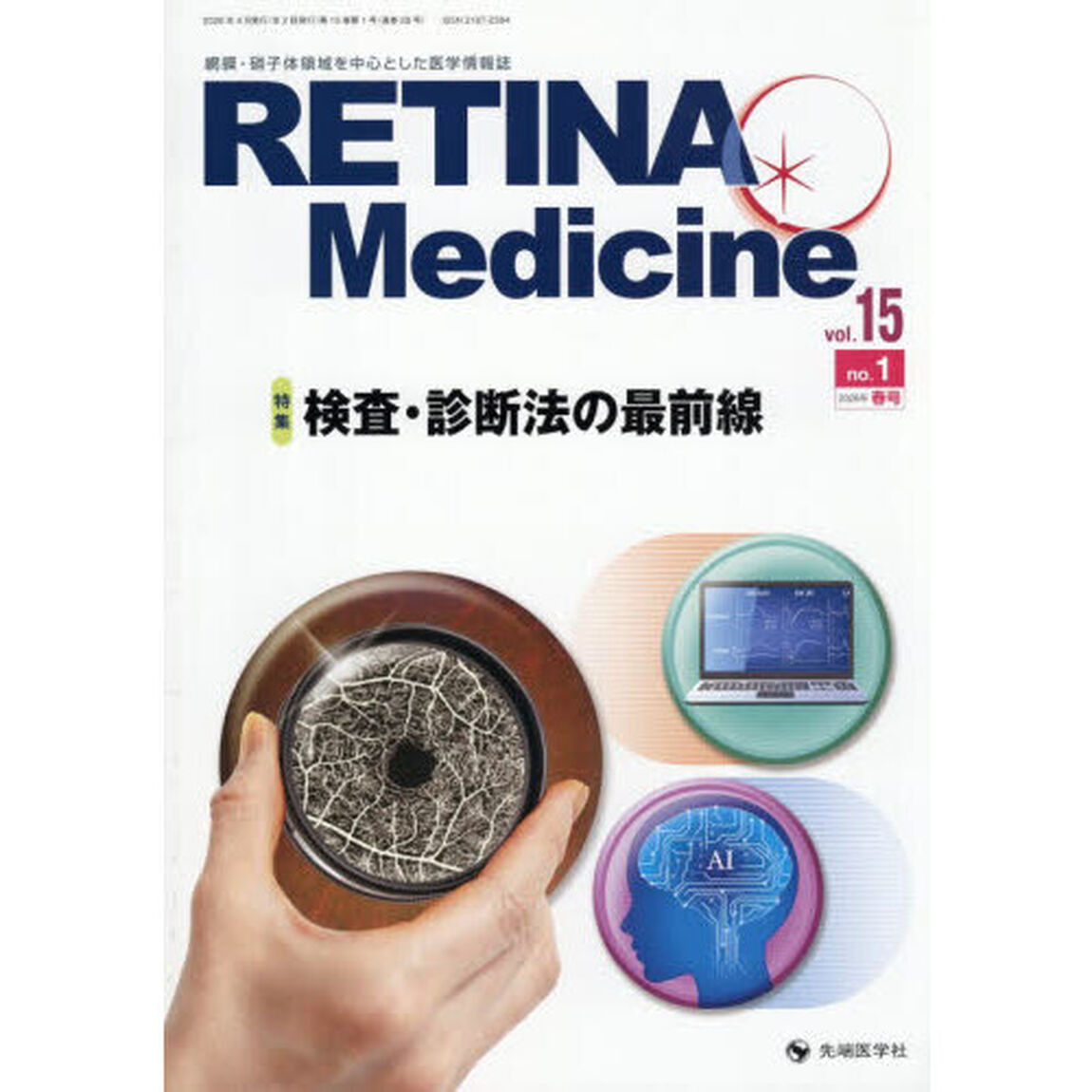 ＲＥＴＩＮＡ　Ｍｅｄｉｃｉｎｅ　Ｊｏｕｒｎａｌ　ｏｆ　Ｒｅｔｉｎａ　Ｍｅｄｉｃｉｎｅ　ｖｏｌ．１５ｎｏ．１（２０２６年春号）「特集検査・診断法の最前線」