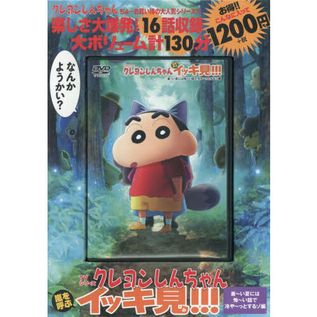 TVシリーズ クレヨンしんちゃん 嵐を呼ぶ イッキ見!!!　暑〜い夏には怖〜い話で冷や〜っとするゾ編