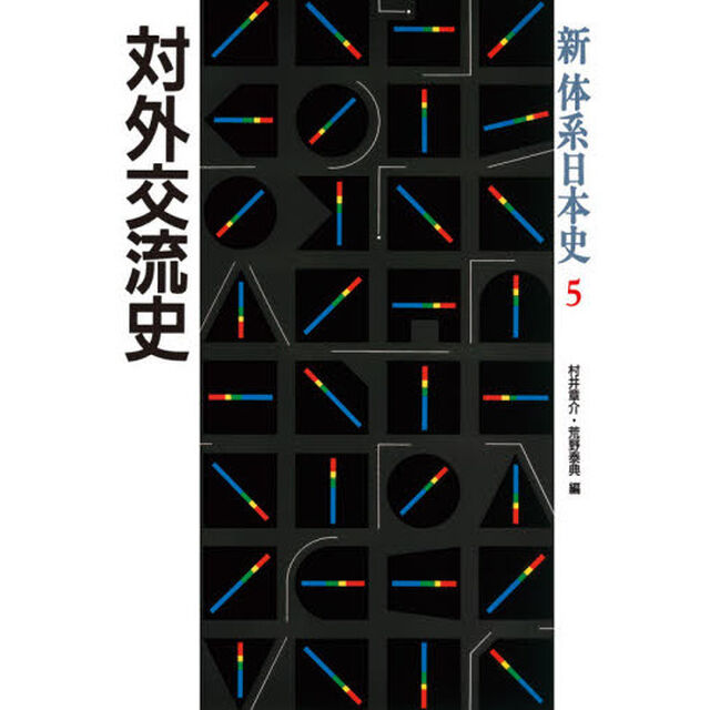 新体系日本史　５「対外交流史」