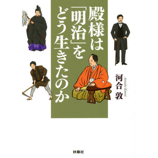 殿様は「明治」をどう生きたのか