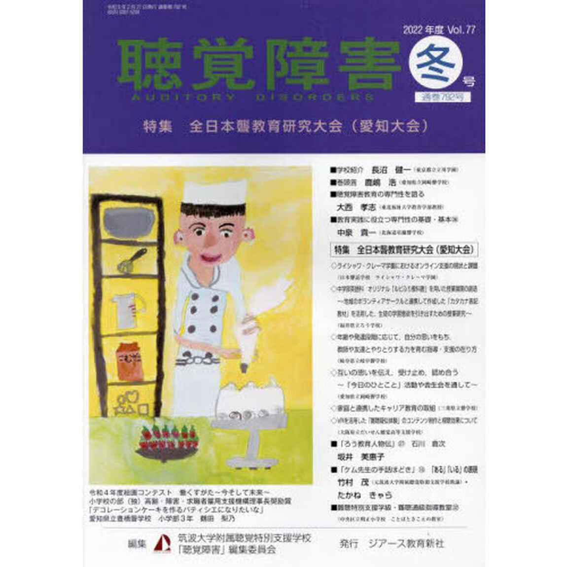 聴覚障害　Ｖｏｌ．７７（２０２２年度冬号）「〈特集〉全日本聾教育研究大会〈愛知大会〉」