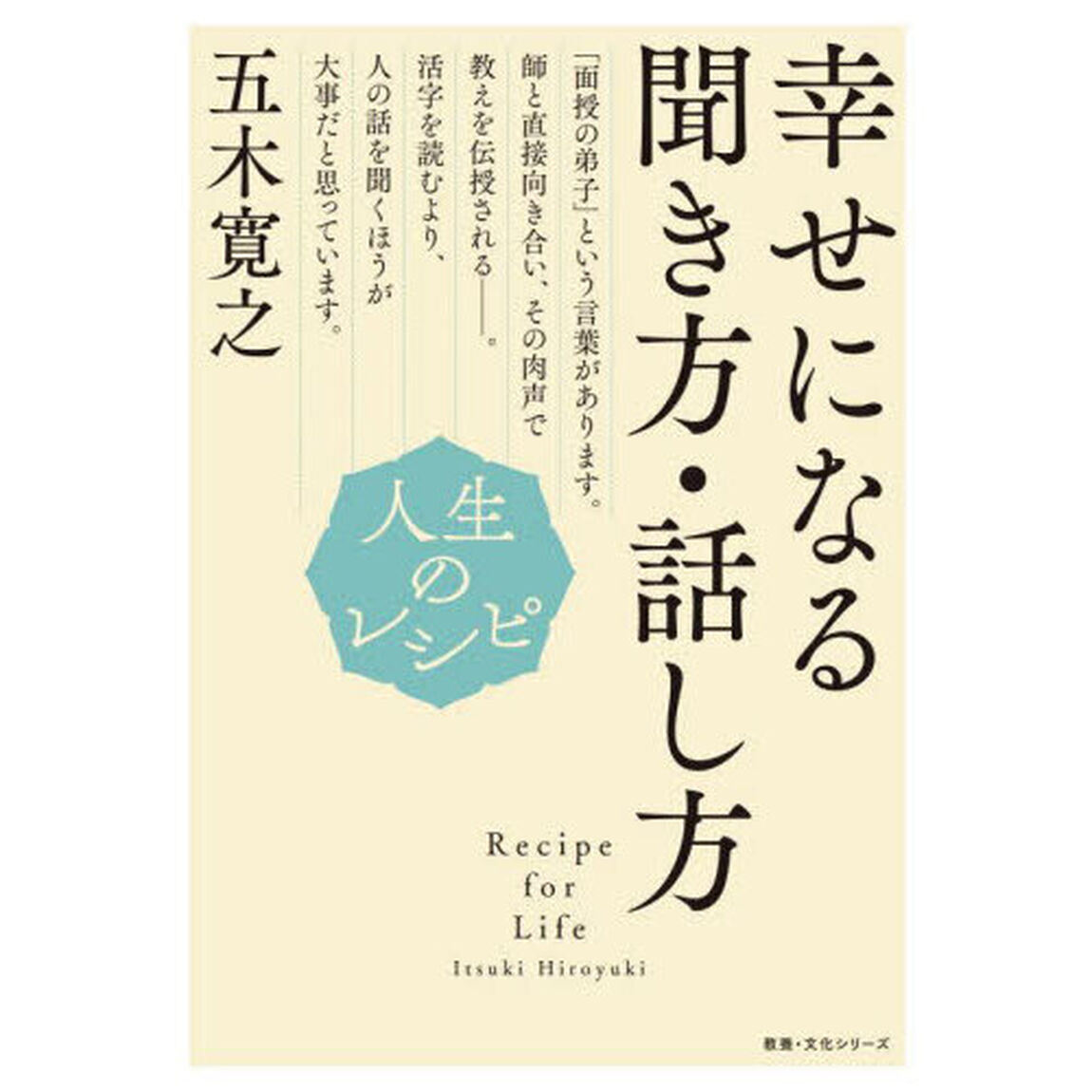 幸せになる聞き方・話し方